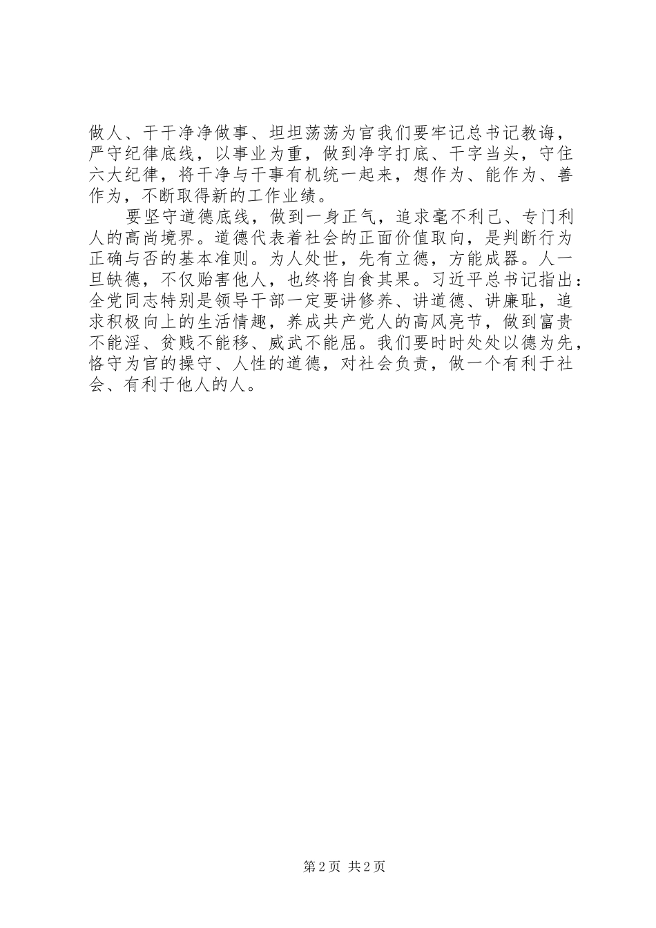 坚守纪律底线,培养高尚情操学习心得_第2页
