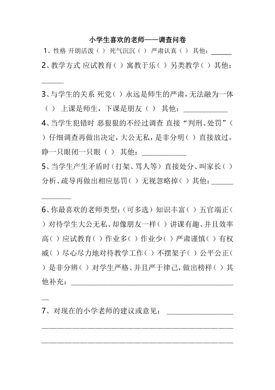 小学生喜欢的老师问卷调查表_第1页