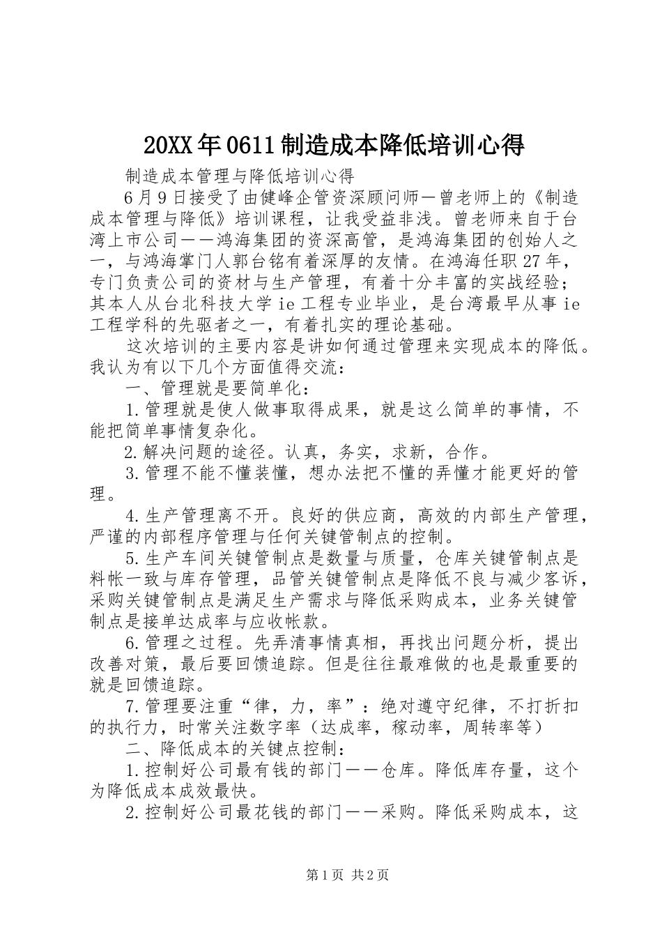 20XX年0611制造成本降低培训心得 (4)_第1页