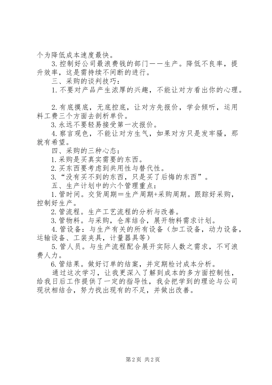 20XX年0611制造成本降低培训心得 (4)_第2页