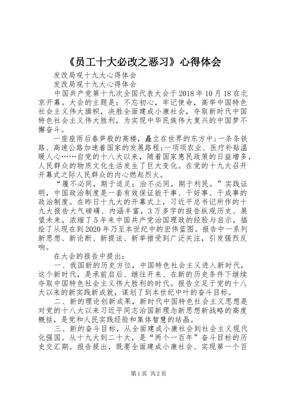 《员工十大必改之恶习》心得体会_第1页