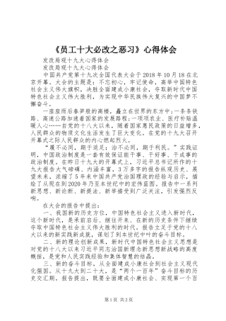 《员工十大必改之恶习》心得体会