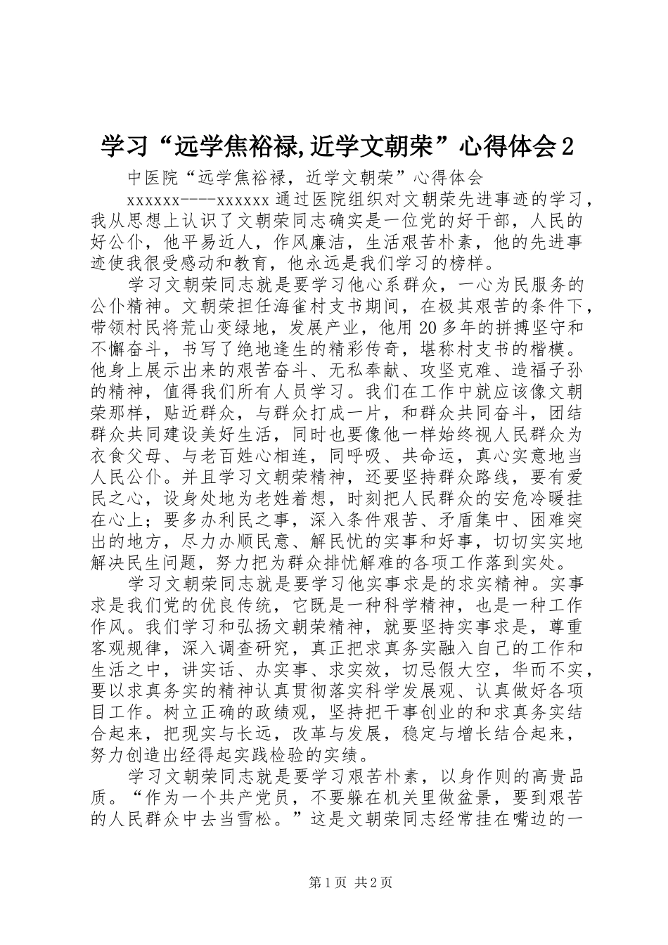 学习“远学焦裕禄,近学文朝荣”心得体会2_第1页