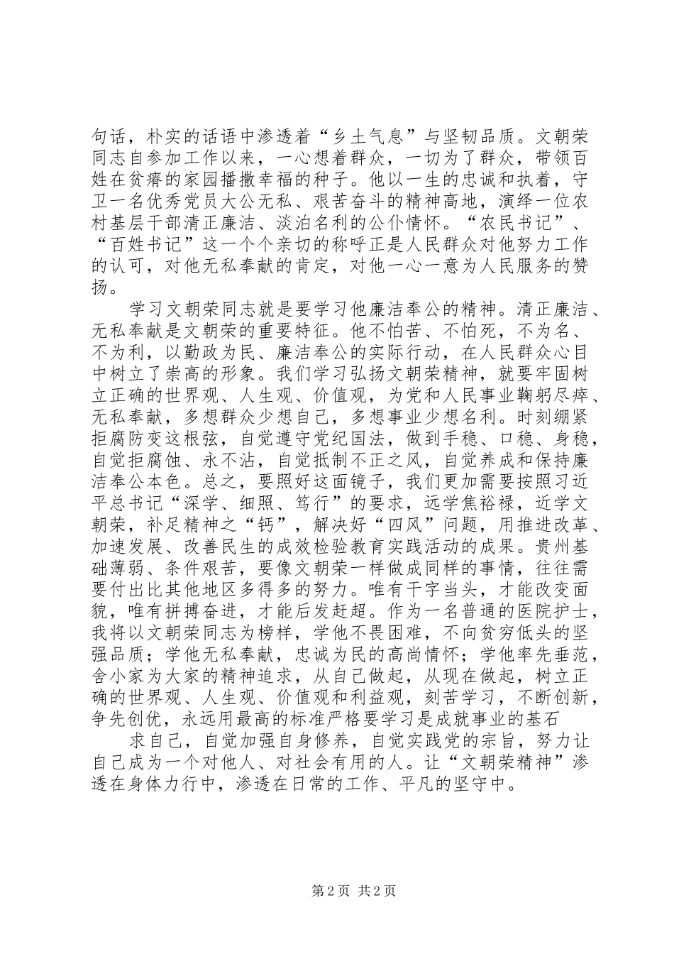 学习“远学焦裕禄,近学文朝荣”心得体会2_第2页