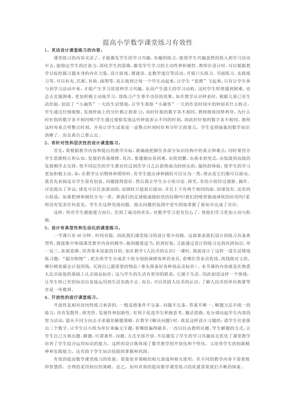 提高小学数学课堂练习有效性_第1页