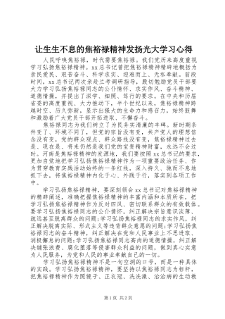 让生生不息的焦裕禄精神发扬光大学习心得
