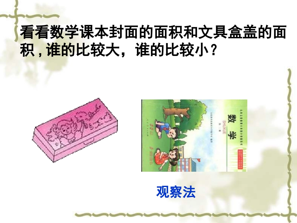 三年级数学下册第六单元面积1面积和面积单位　　课件_第2页