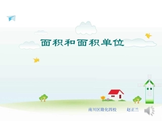 三年级数学下册第六单元面积1面积和面积单位　　课件