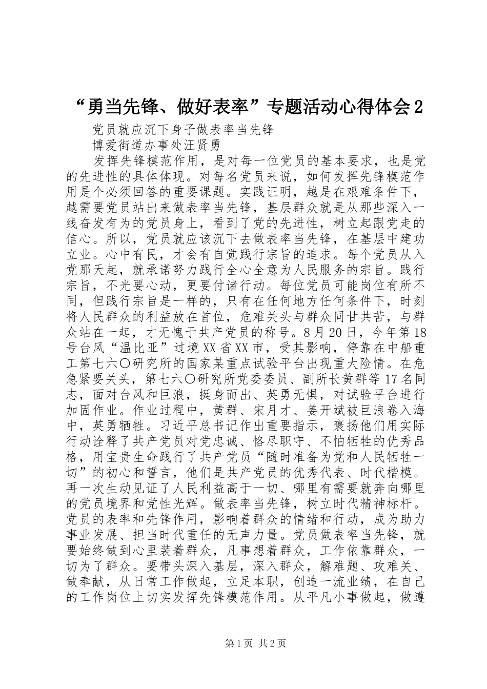 “勇当先锋、做好表率”专题活动心得体会2 (2)_第1页