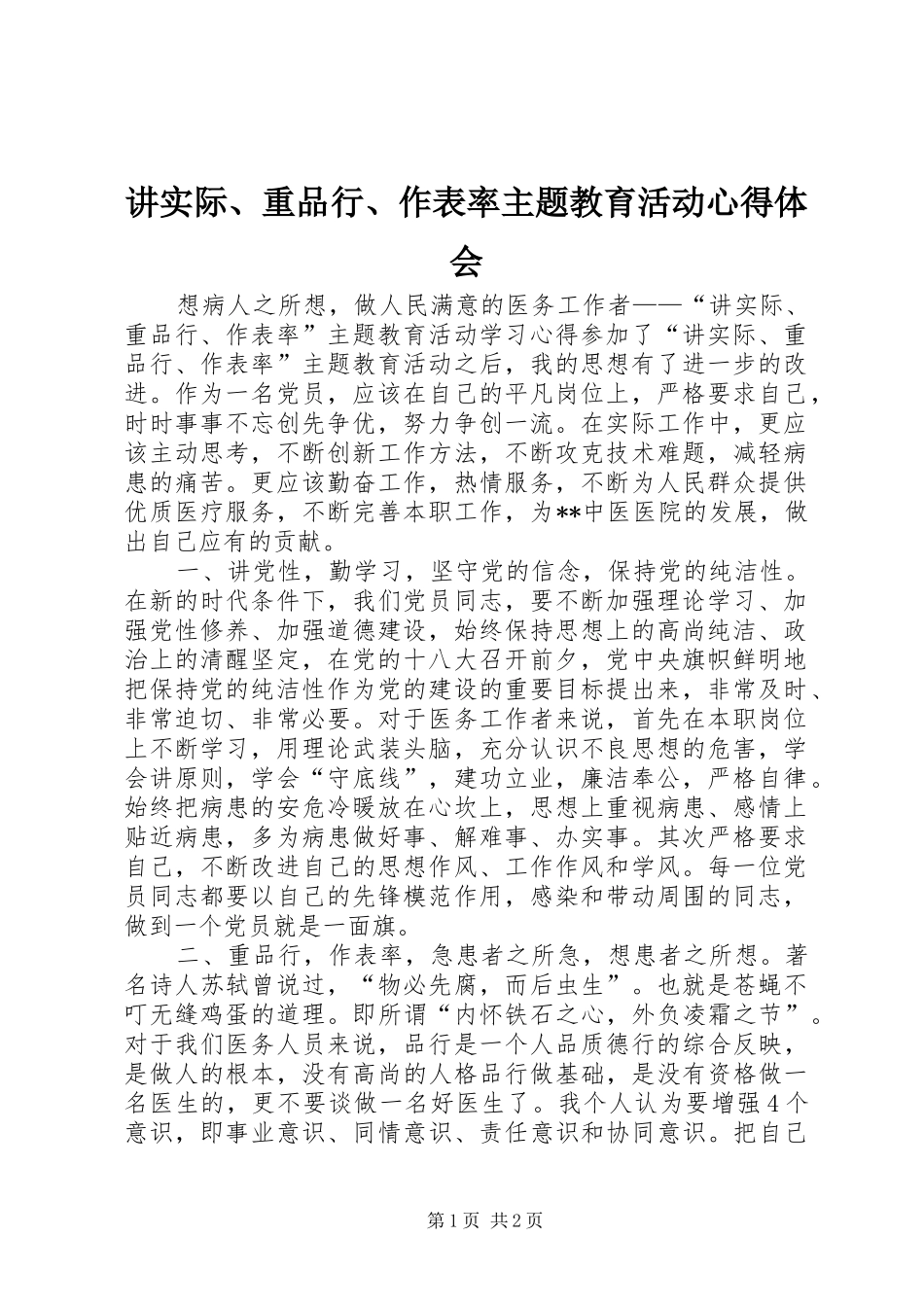 讲实际、重品行、作表率主题教育活动心得体会_第1页
