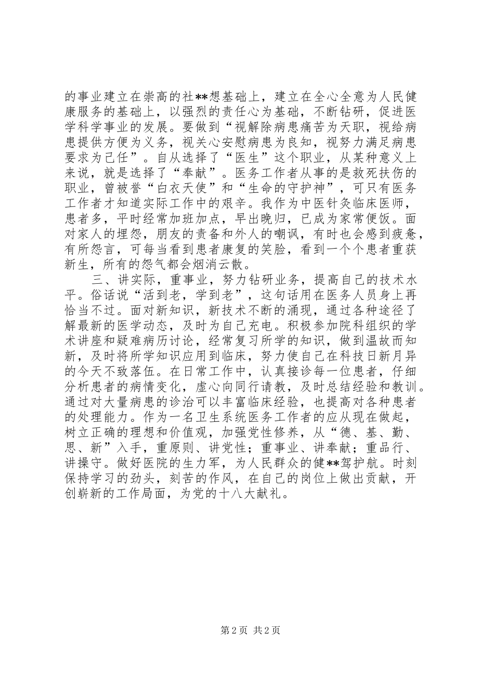 讲实际、重品行、作表率主题教育活动心得体会_第2页