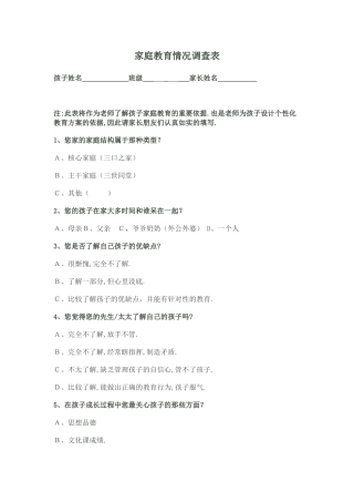 家庭教育情况调查表