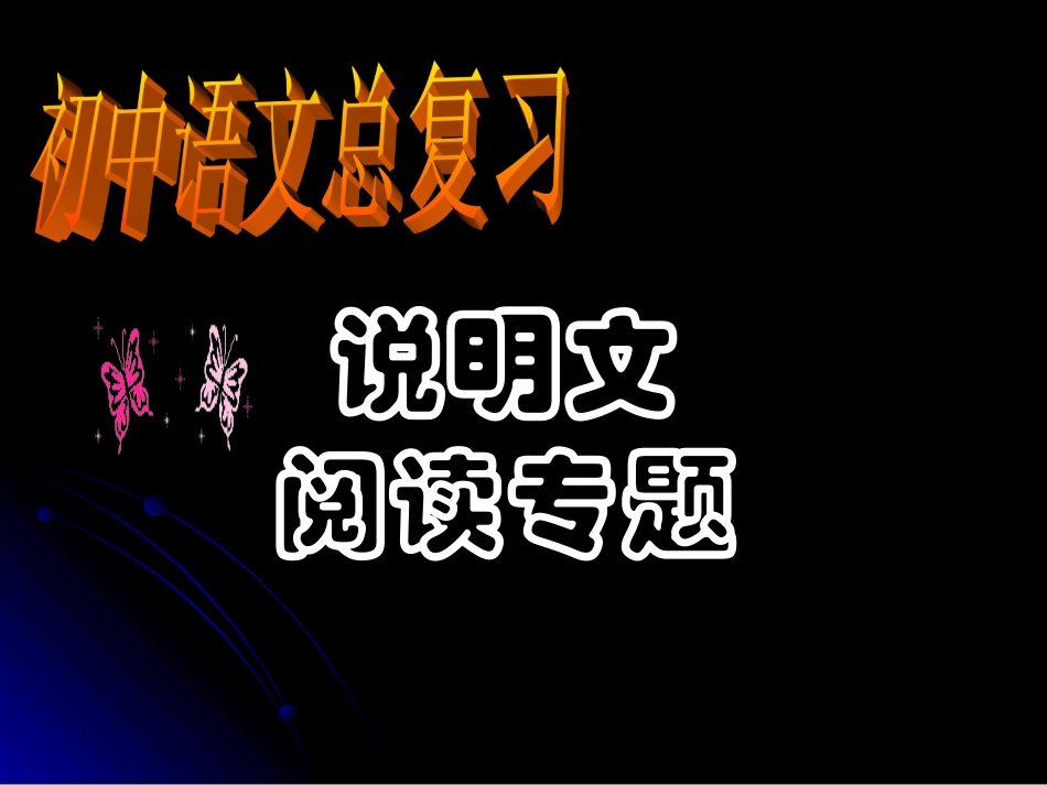 中考考点指导——说明文阅读_第1页