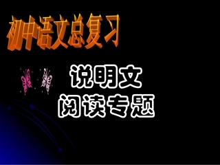 中考考点指导——说明文阅读