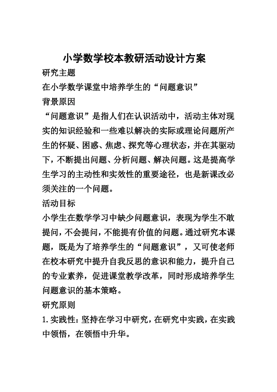 小学数学校本教研活动设计方案二_第1页
