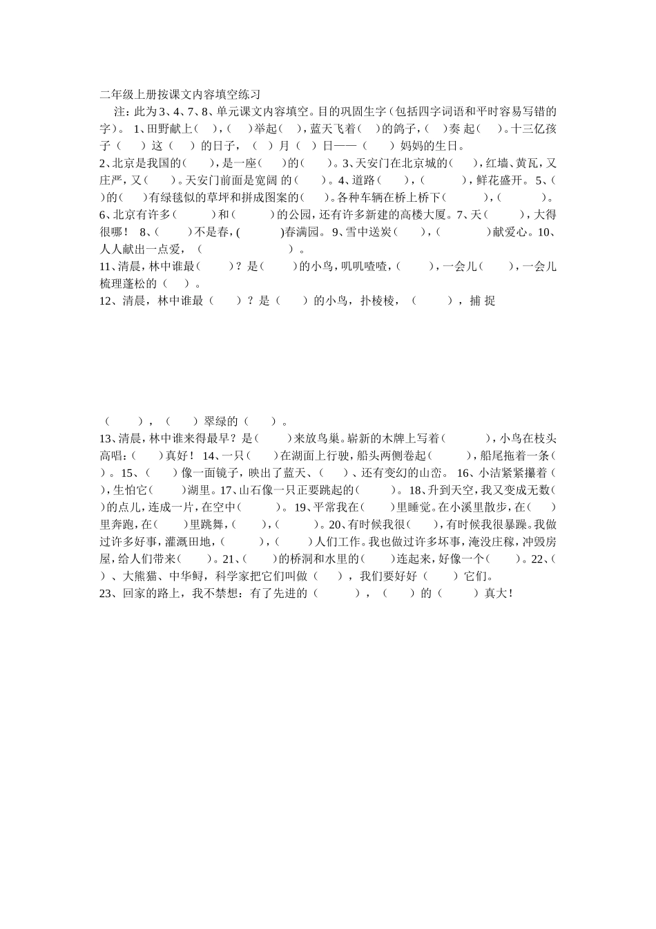 二年级上册按课文内容填空练习_第1页