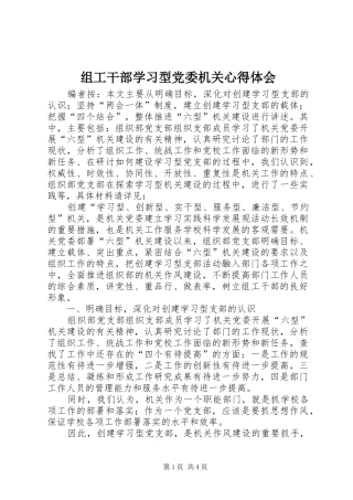 组工干部学习型党委机关心得体会
