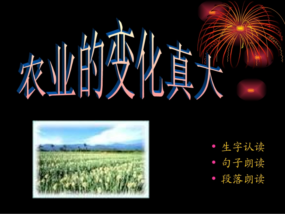人教版小学语文二年级上册《农业的变化真大》PPT课件_第1页