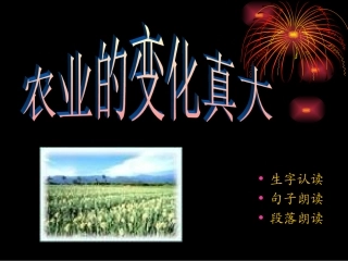 人教版小学语文二年级上册《农业的变化真大》PPT课件