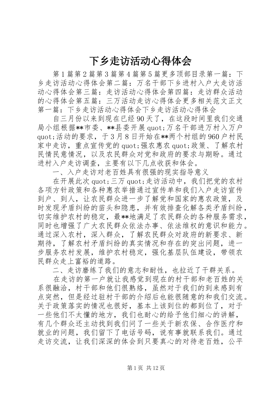 下乡走访活动心得体会_第1页