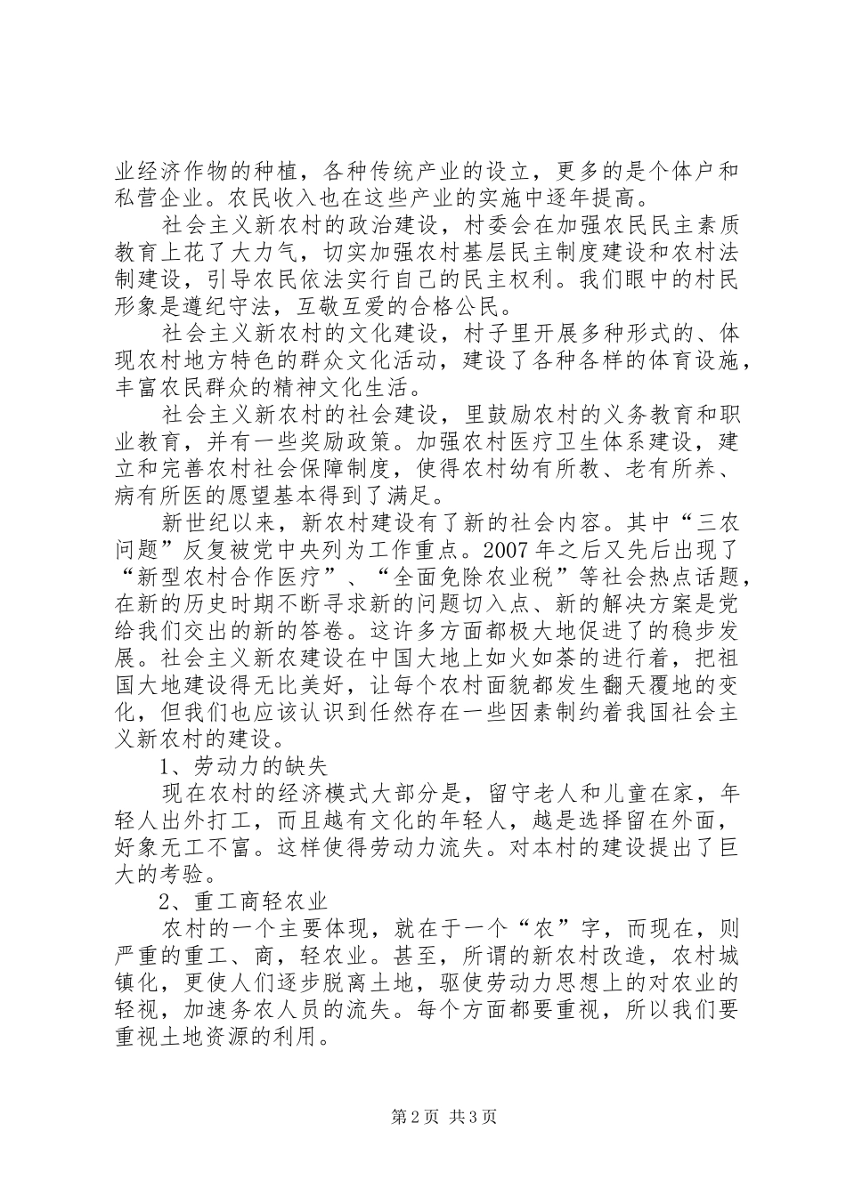 关于建设社会主义新农村典型调查的心得体会_第2页