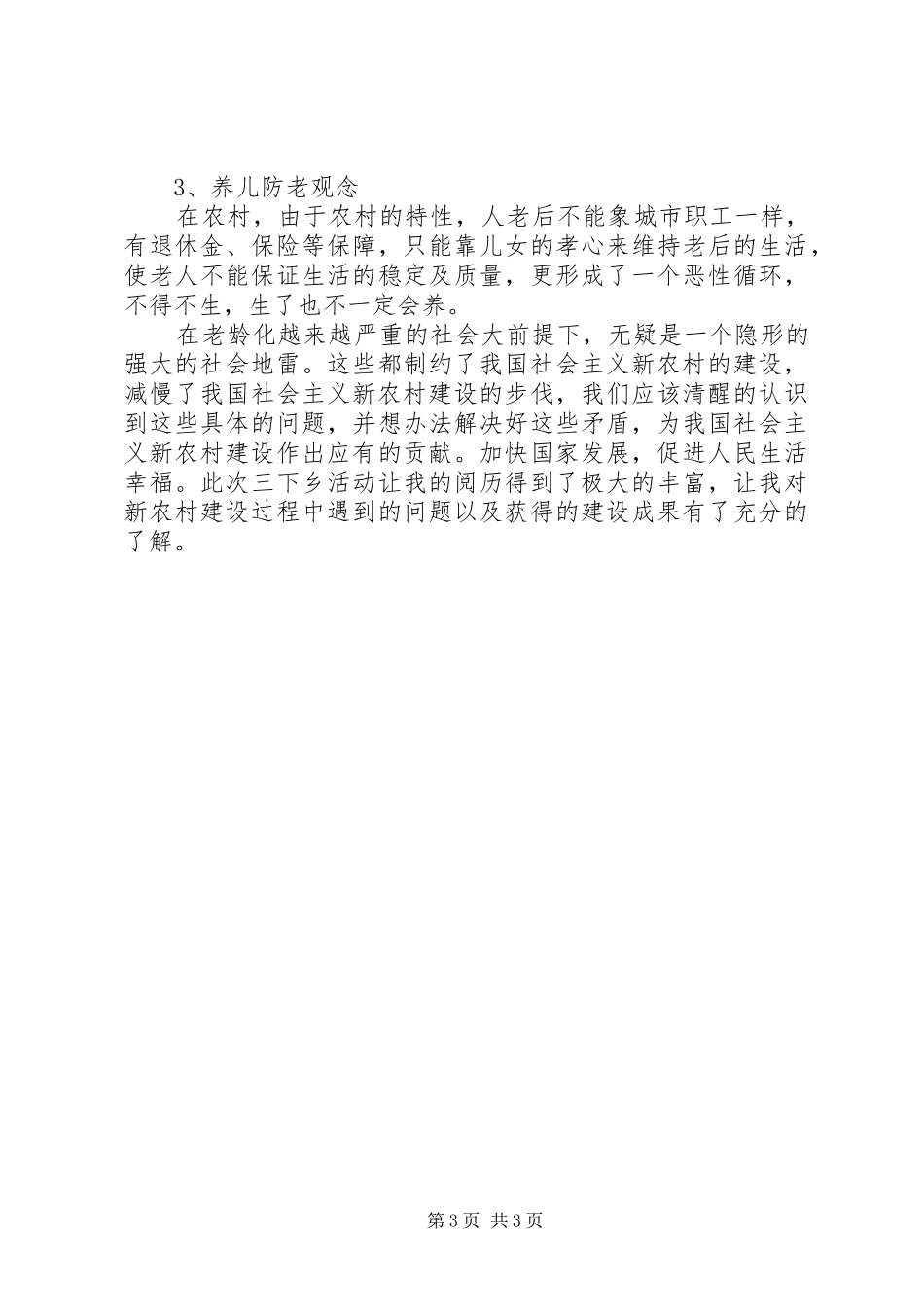 关于建设社会主义新农村典型调查的心得体会_第3页