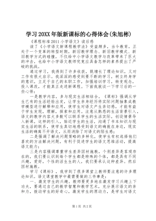 学习20XX年版新课标的心得体会(朱旭彬) (2)