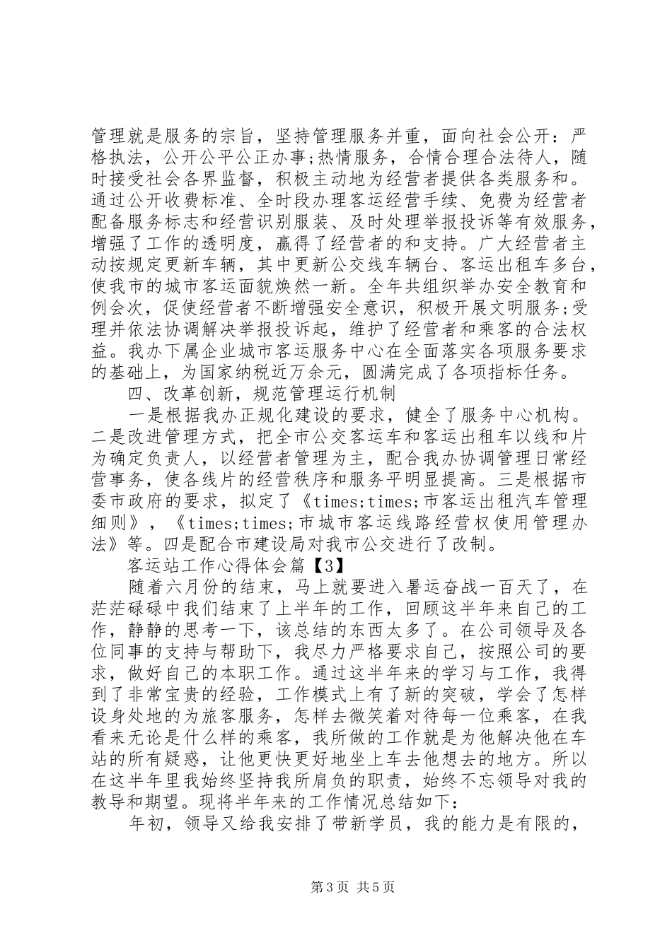 客运站工作心得体会_第3页