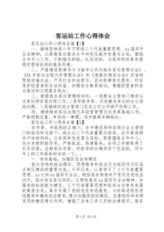 客运站工作心得体会