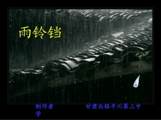 《雨铃铛》课件