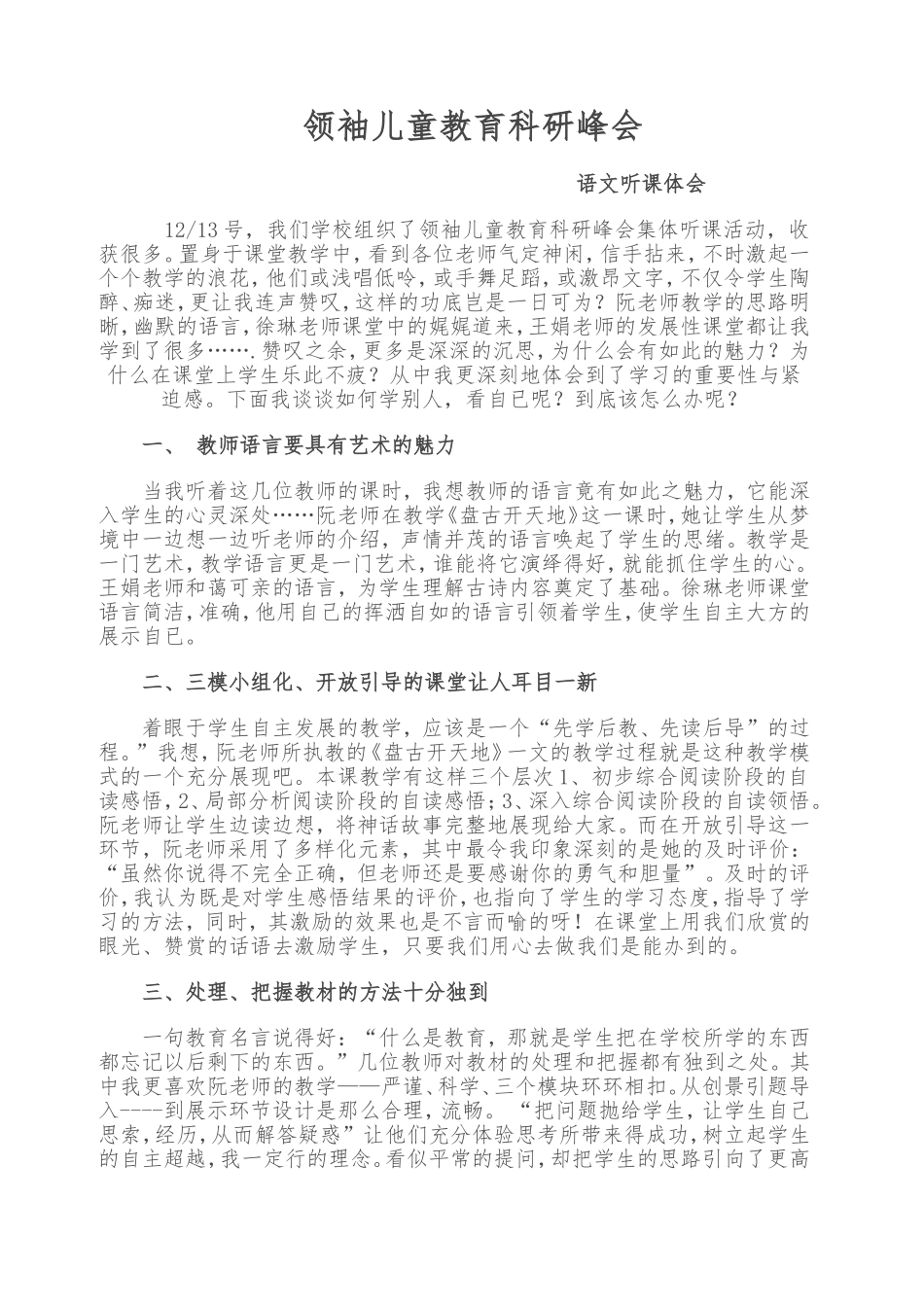 领袖儿童教育科研峰会--语文听课体会_第1页