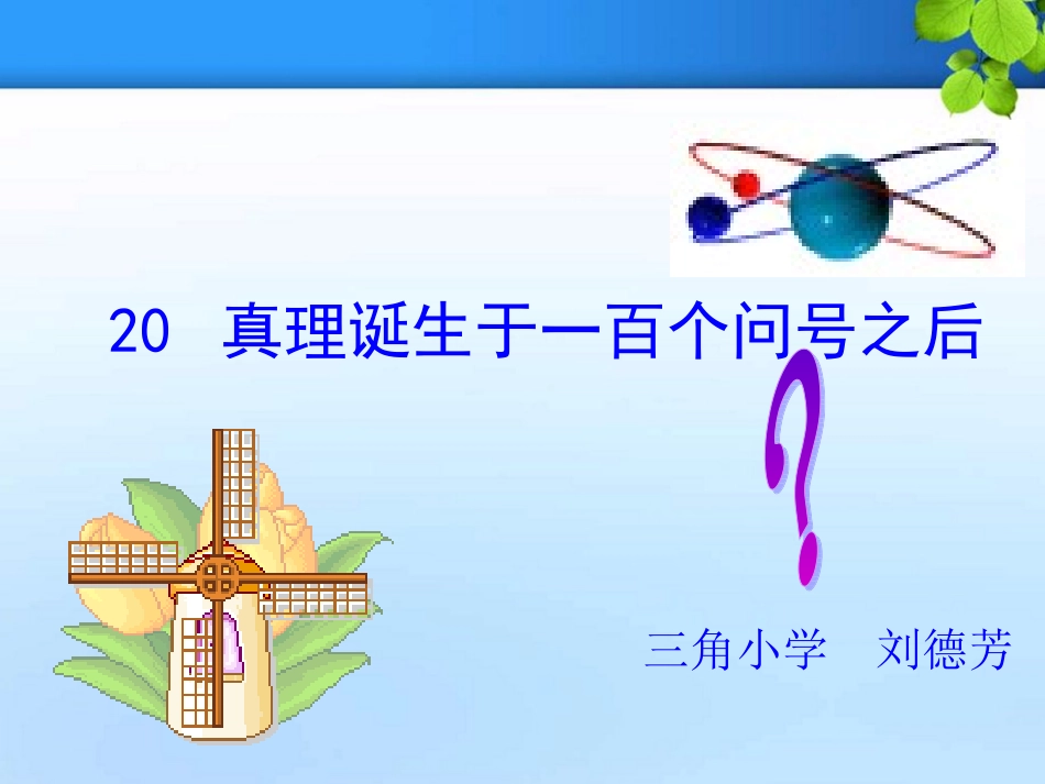 真理诞生于一百_第1页