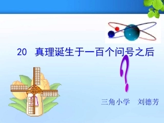 真理诞生于一百