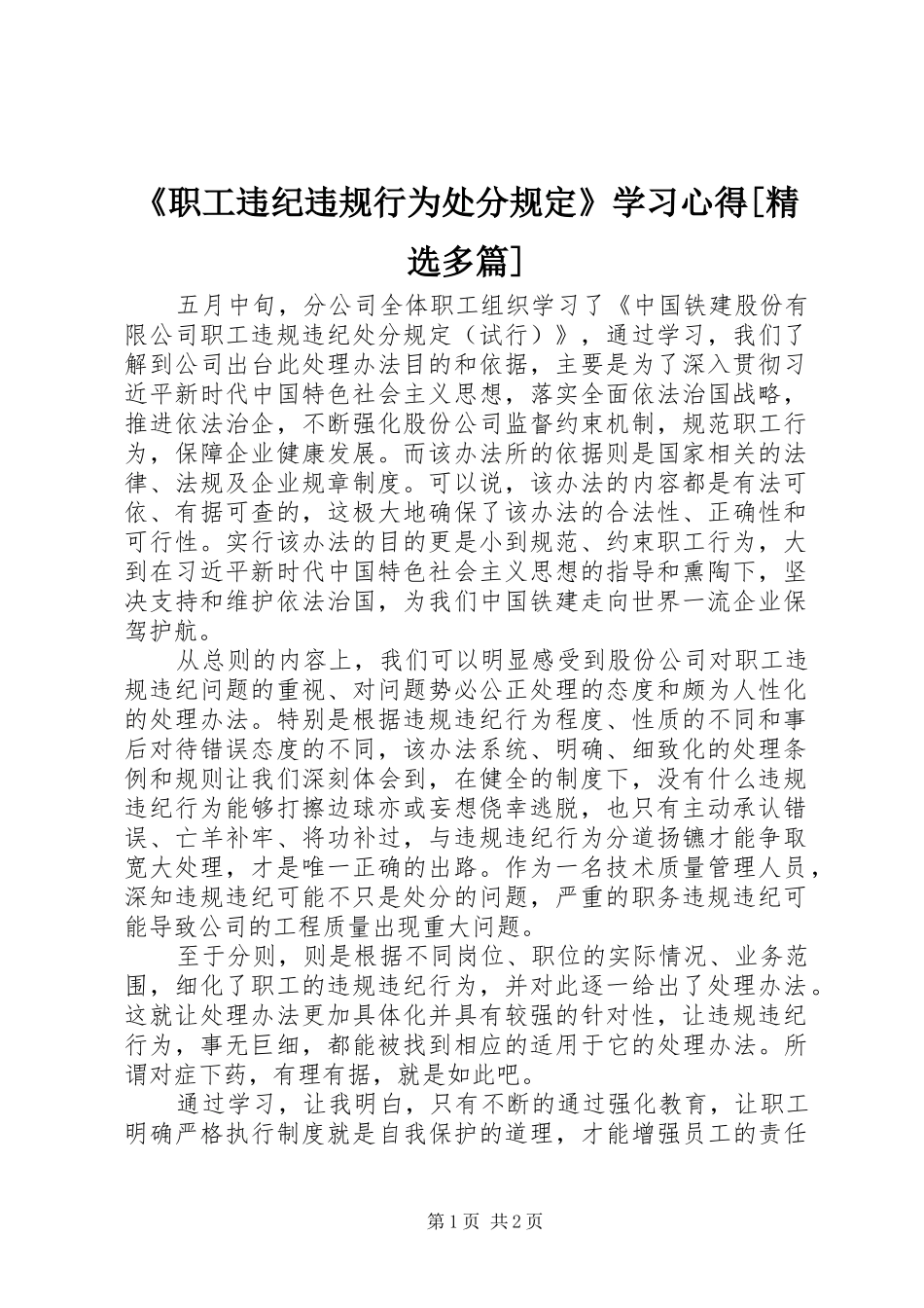 《职工违纪违规行为处分规定》学习心得[精选多篇]_第1页