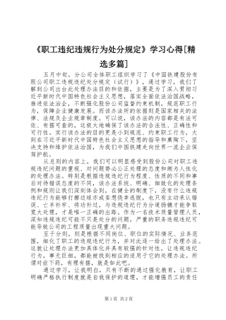《职工违纪违规行为处分规定》学习心得[精选多篇]