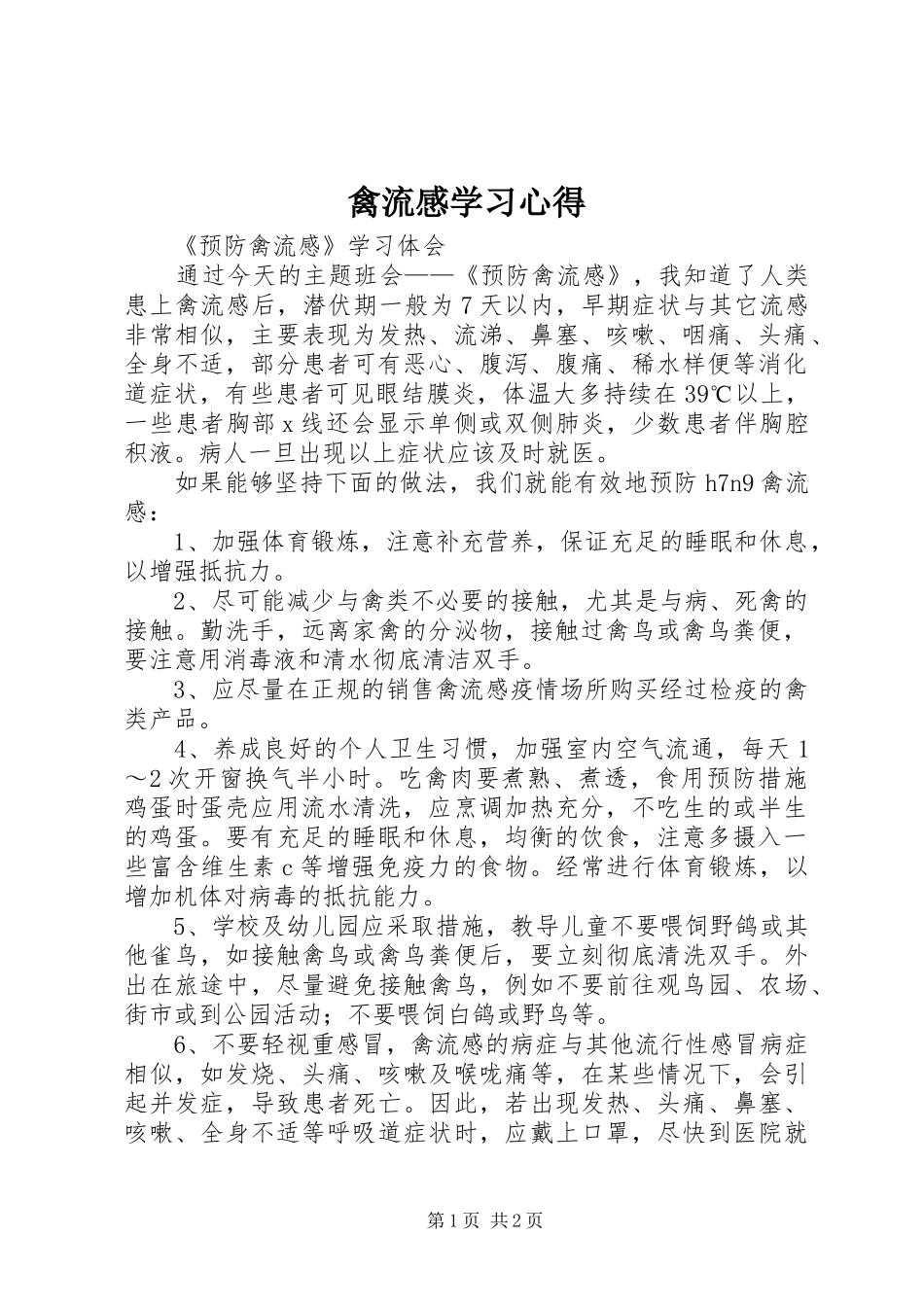 禽流感学习心得_第1页
