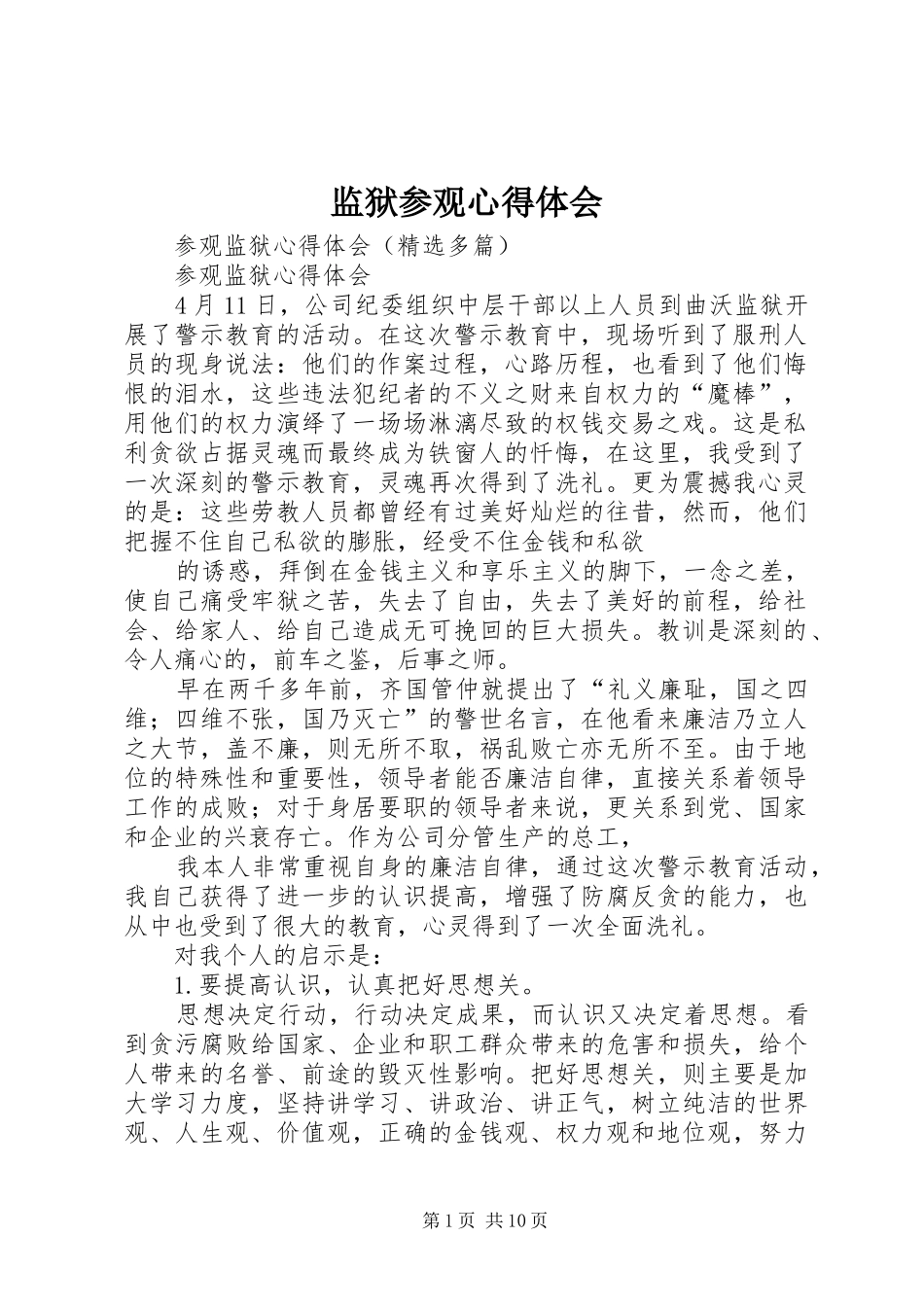 监狱参观心得体会_2_第1页