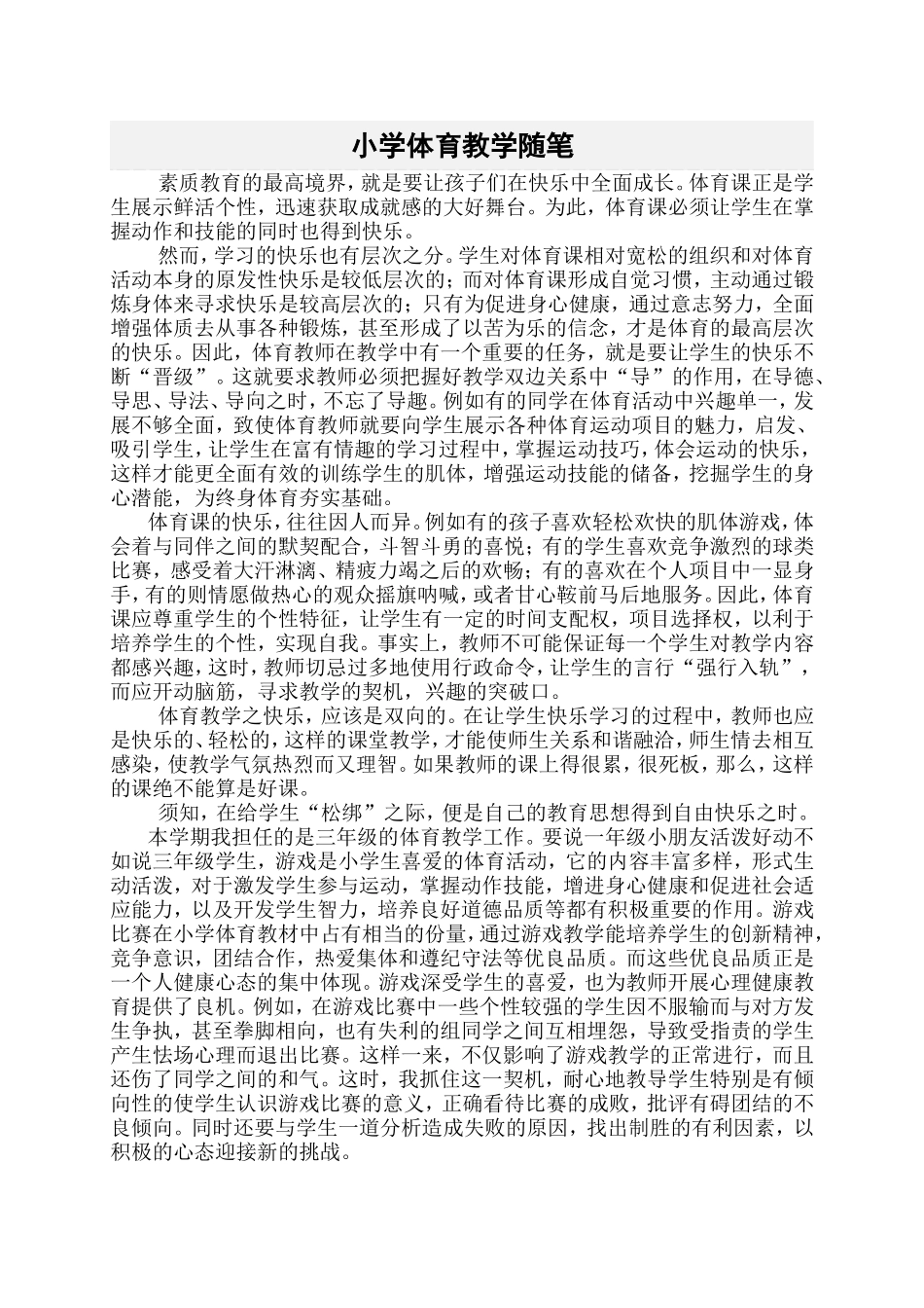 小学体育教学随笔_第1页