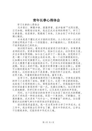 青年长拳心得体会