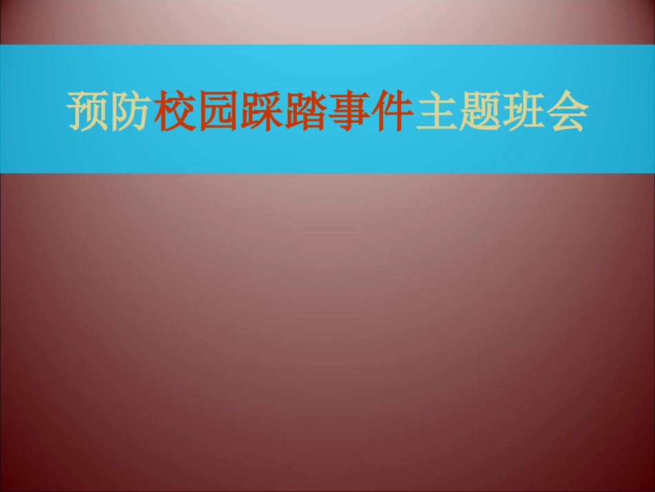 预防踩踏事件主题班会_第1页