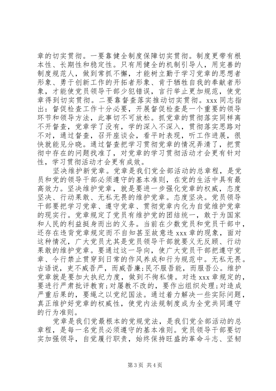 20XX年新党章学习心得体会 (7)_第3页
