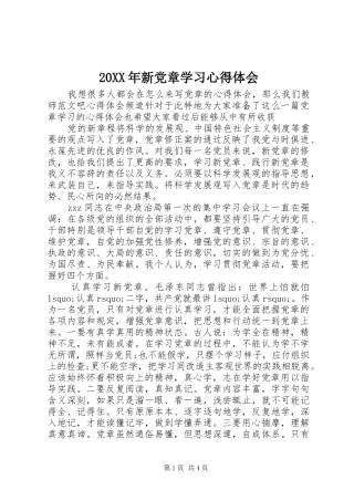 20XX年新党章学习心得体会 (7)
