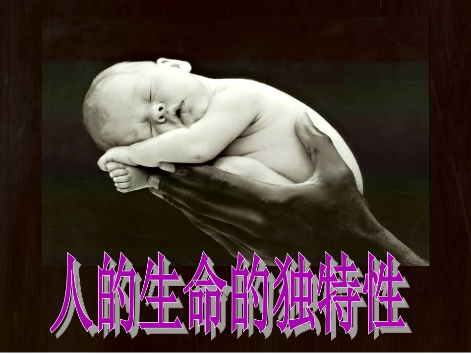 七年级上思想品德第三课第二框人的生命的独特性_第1页