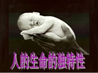 七年级上思想品德第三课第二框人的生命的独特性