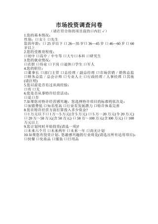 市场投资调查问卷