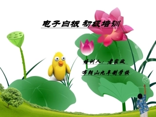 电子白板培训课件