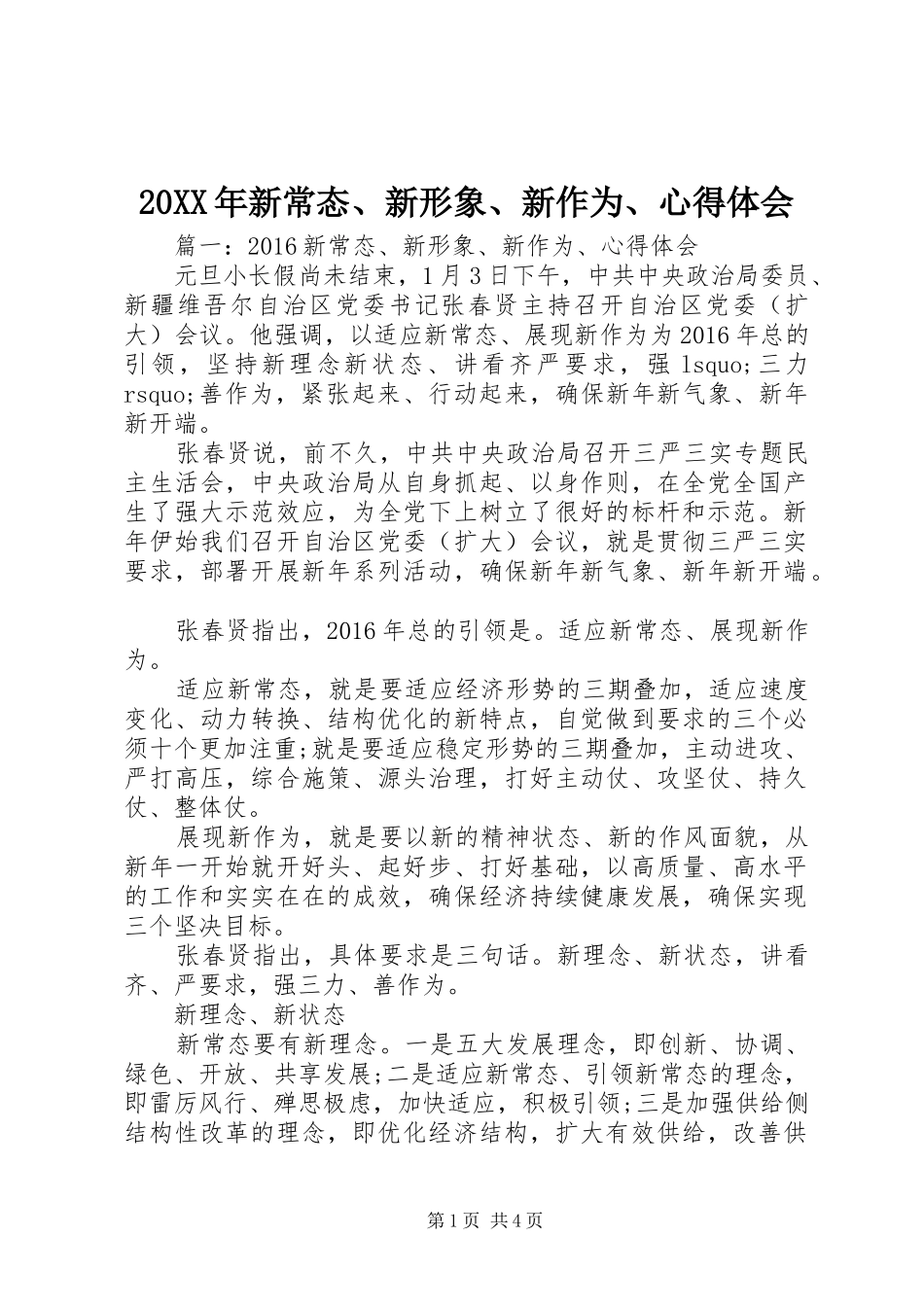 20XX年新常态、新形象、新作为、心得体会 (3)_第1页