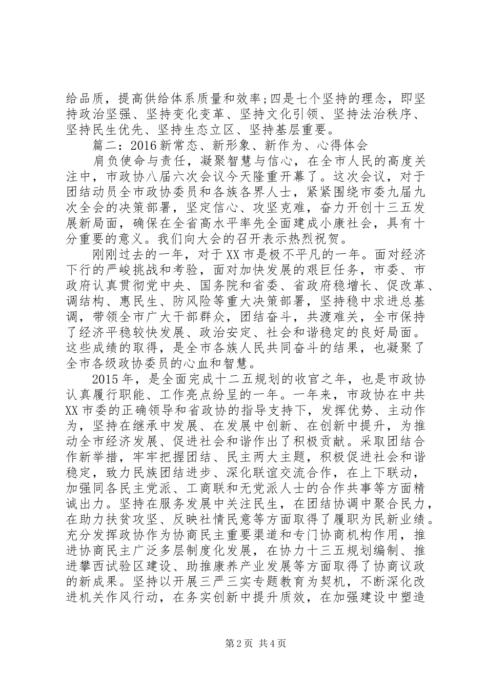 20XX年新常态、新形象、新作为、心得体会 (3)_第2页