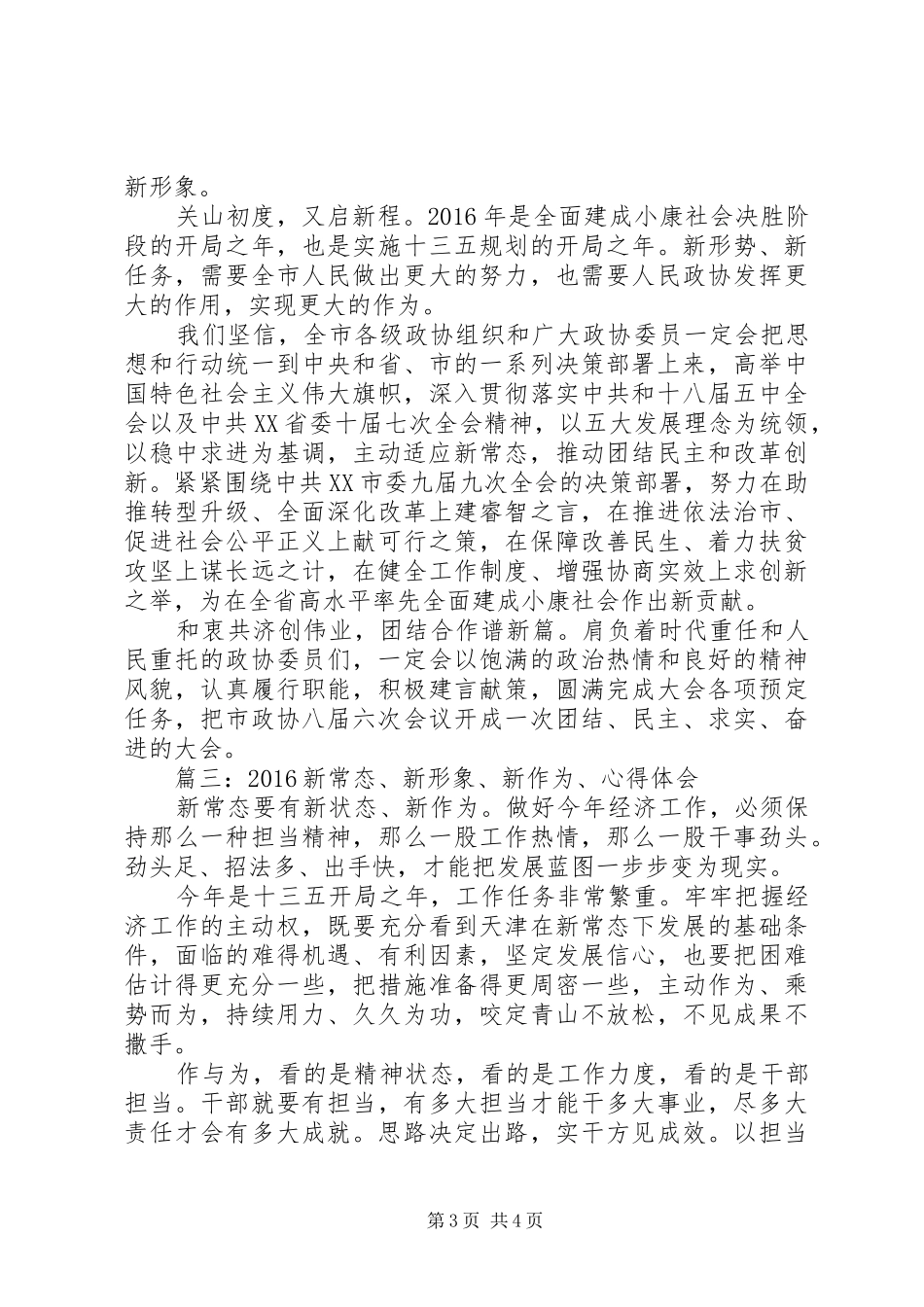 20XX年新常态、新形象、新作为、心得体会 (3)_第3页