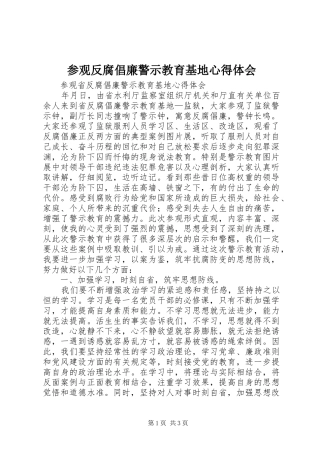 参观反腐倡廉警示教育基地心得体会_1